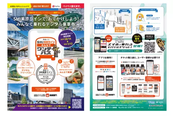 大阪府堺都心部と市域東部を結ぶSMI美原ラインで家族や友人同士など複数人での移動がお得になる「南海バス SMI美原ライン みんなでワンデーパス」をモバイルチケットで販売