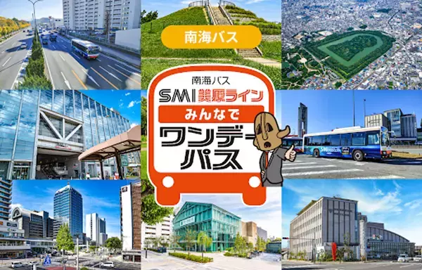 大阪府堺都心部と市域東部を結ぶSMI美原ラインで家族や友人同士など複数人での移動がお得になる「南海バス SMI美原ライン みんなでワンデーパス」をモバイルチケットで販売