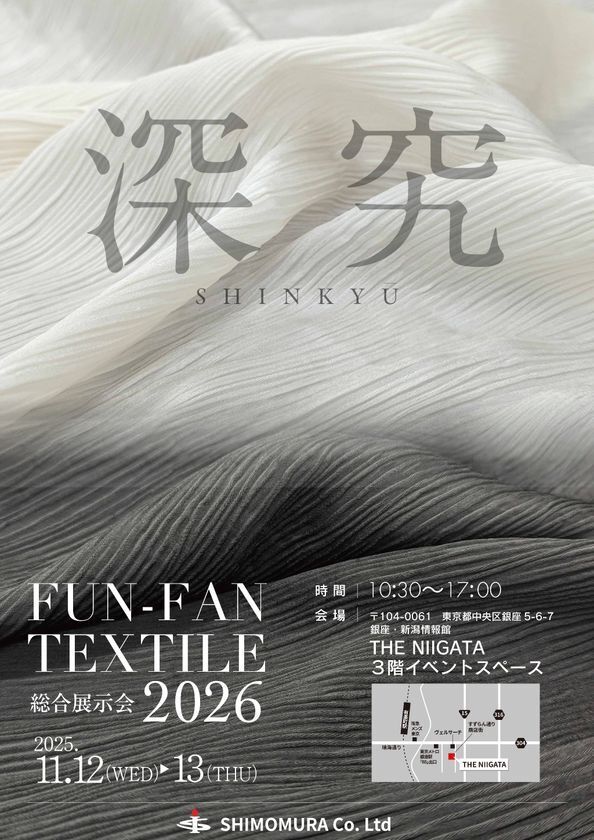 株式会社シモムラ、2026年度生地展示会を東京・銀座にて11月12日・13日開催！「深究」をテーマに約300点の生地を展示