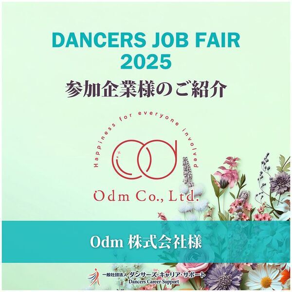 バレエ・ダンスの映像制作を手掛けるOdm、ダンサーのキャリア支援イベント「Dancers Job Fair 2025」に登壇