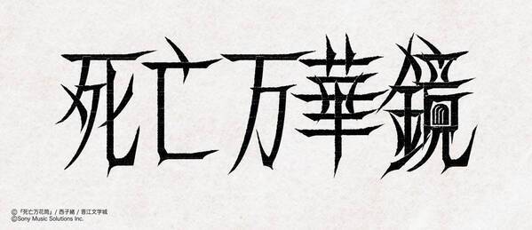 大人気中華BL小説「死亡万華鏡」待望の邦訳版第1巻が2026年2月14日頃に発売！