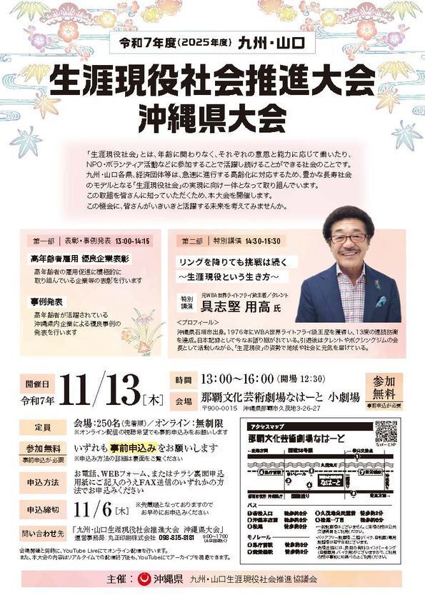 【参加無料】～リングを降りても挑戦は続く～具志堅用高 氏 特別講演も開催　令和7年度 九州・山口 生涯現役社会推進大会　沖縄県大会を11月13日(木)開催