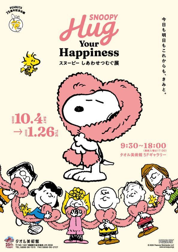 PEANUTS75周年記念『SNOOPY Hug Your Happiness ～スヌーピー しあわせつむぐ展～』タオル美術館(愛媛県今治市)で開幕！