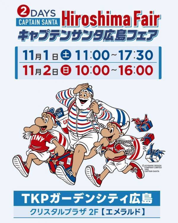 「キャプテンサンタ広島フェア」11月1日(土)・2日(日)開催　40年にわたり愛され続けるアメカジ・トラッドの老舗ブランド