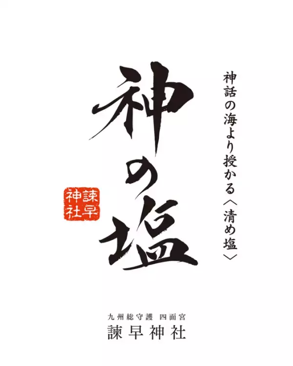 日本を守った神のご加護が宿る、清め塩〈 神の塩 〉誕生｜諫早神社