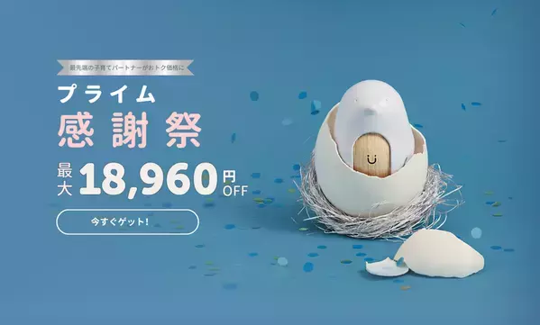 最大18,960円OFF！「CuboAiプライム感謝祭セール」開催　寒暖差が大きい秋の子育てをサポート