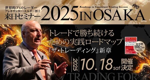 世界的トレーダー、アレキサンダー・エルダー博士が大阪初登壇！「ザ・トレーディング」新章セミナー 10月18日(土)開催決定