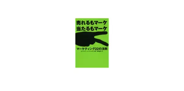 東急エージェンシーの本『マーケティング22の法則』『ブランディング22の法則』話題のロングセラー、電子書籍版配信スタート！