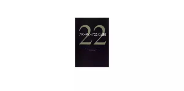 東急エージェンシーの本『マーケティング22の法則』『ブランディング22の法則』話題のロングセラー、電子書籍版配信スタート！