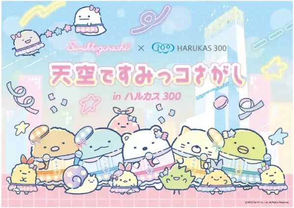 『天空ですみっコさがし in ハルカス300』