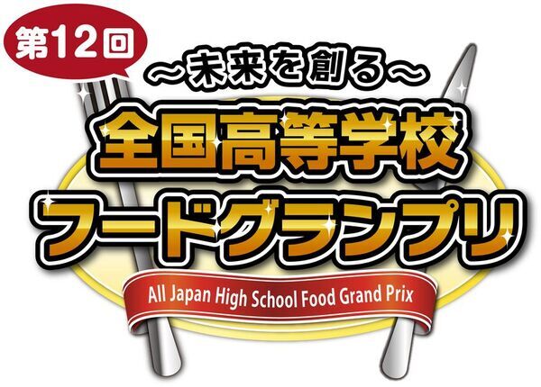 11月1日(土)開催「～未来を創る～ 第12回全国高等学校フードグランプリ」ジェラードンが出演決定！