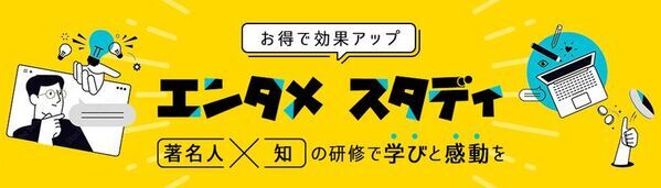 著名人講師×上級MCで“魅せる”オンライン研修サービス「エンタメ スタディ」を提供開始