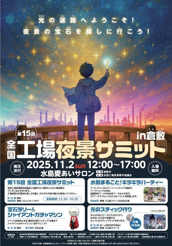 「全国工場夜景サミットin倉敷」開催！～全国の魅力が集結！マルシェやバスツアーなど、工場夜景を五感で満喫する一日～