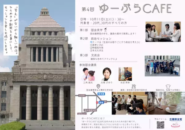 立憲民主党青年局イベント「ゆーぷらCAFE」への参加者募集