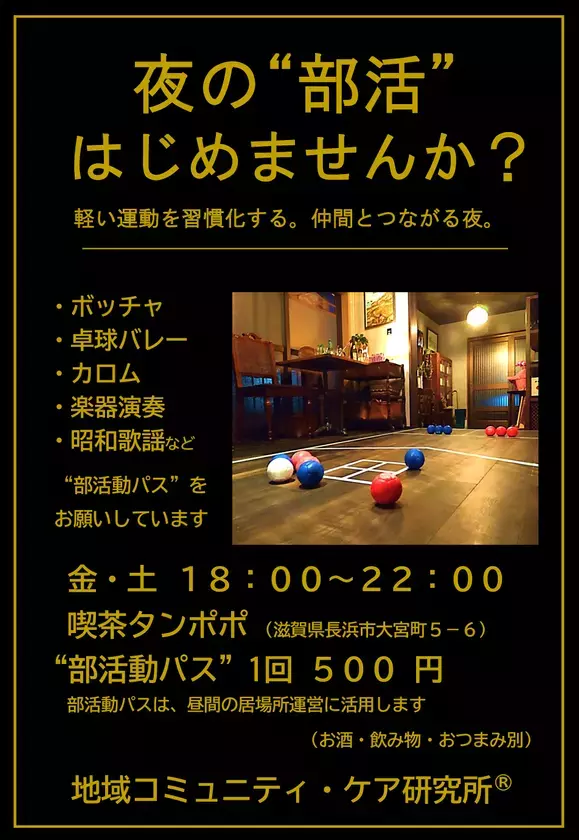 喫茶タンポポ、夜の時間帯に「大人の部活動喫茶」をスタート