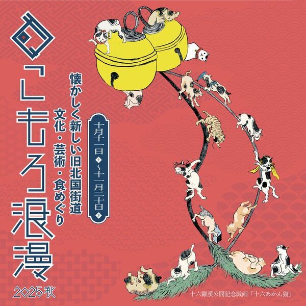 光岳寺楼門「十六羅漢像・釈迦三尊像」18年ぶり特別公開！まちなか回遊イベント「こもろ浪漫2025秋」開催