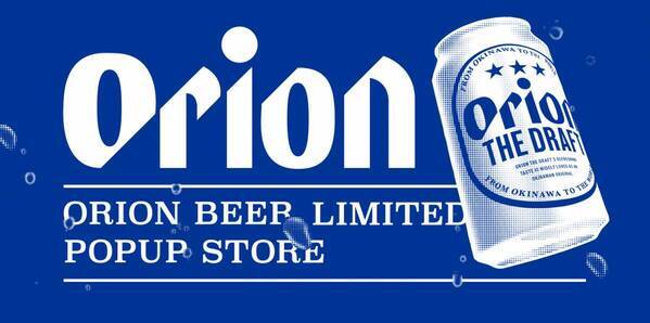 【あべのハルカス近鉄本店】首都圏で人気を博したPOPUP STOREが、あべのハルカスに西日本初上陸！「ORION BEER LIMITED POPUP STORE」in あべのハルカス10月15日（水)～21日(火)タワー館２階イベントスペース