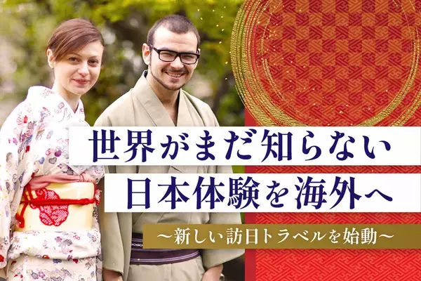 “世界がまだ知らない日本体験”を海外へ-文化と人が紡ぐ、新しい訪日トラベルを始動-