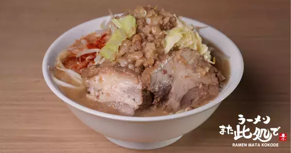 マシマシラーメンで京都を熱く！『ラーメン また此処で』が西七条にオープン