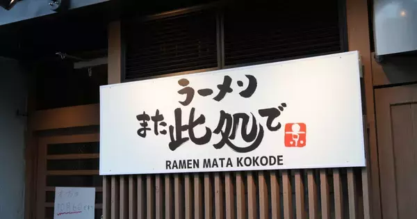 マシマシラーメンで京都を熱く！『ラーメン また此処で』が西七条にオープン