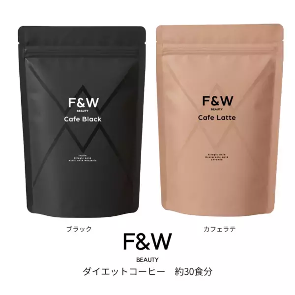 エラグ酸配合「F&W ダイエットコーヒー」シリーズ2種を発売～ダイエットと美容をサポートする新しいコーヒー体験～