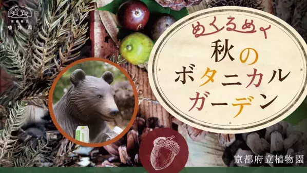 きのこ展や紅葉ライトアップなど、植物園の多種多彩な秋を楽しむ『めくるめく秋のボタニカルガーデン』を開催　10月25日(土)～12月7日(日)