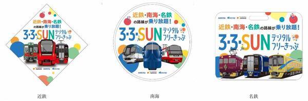 「３・３・SUNデジタルフリーきっぷ オリジナル入場券セット」を発売します
