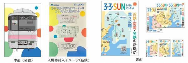 「３・３・SUNデジタルフリーきっぷ オリジナル入場券セット」を発売します