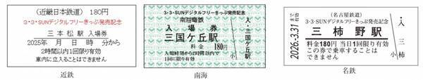 「３・３・SUNデジタルフリーきっぷ オリジナル入場券セット」を発売します