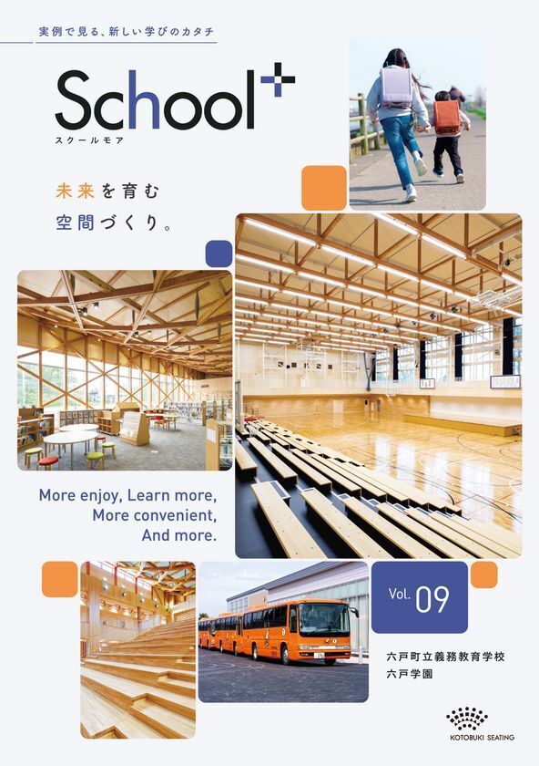 《新時代の学校づくりのヒントに！》公立学校の事例を紹介する『School+(スクールモア)』最新号を10月10日(金)発行！