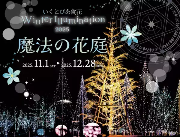 いくとぴあ食花　Winter Illumination 2025 -魔法の花庭- 開催