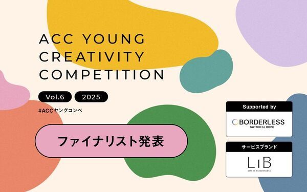 あらゆるフィールドで活躍する若手がアイデアを競う第6回「ACCヤングコンペ」ファイナリスト7チームが決定！