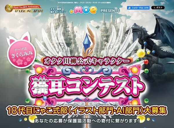 ～応募作品1点につき動物愛護活動団体へ100円を寄付、テーマは“さくらみみ”～　オタク川柳公式キャラクターを決める「猫耳コンテスト」(イラスト部門、AI部門)作品募集開始