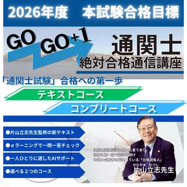 2026年度「通関士絶対合格通信講座」受講申込み受付を開始～10月20日まで早期申込み割引キャンペーン実施中～
