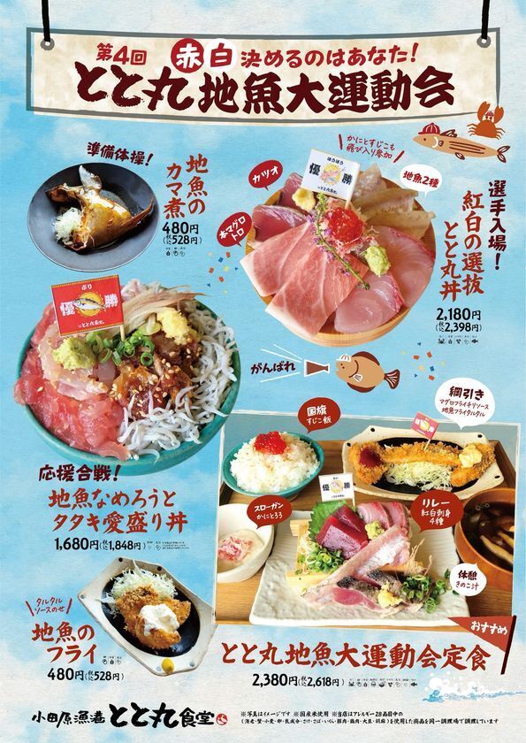 【漁港の駅TOTOCO 小田原】第4回 赤白決めるのはあなた！「とと丸地魚大運動会」10月9日(木)よりスタート