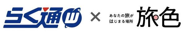 宿泊施設向け旅行会社・予約サイト一元管理システム「らく通with」が「旅色」と連携開始