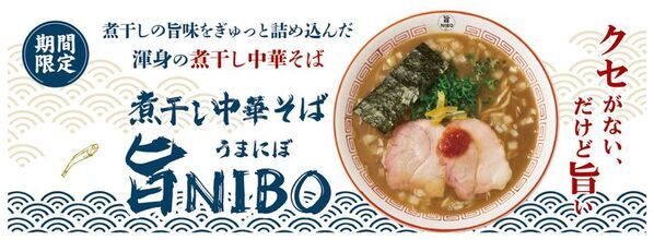 煮干しの旨味をぎゅっと詰め込んだ渾身の煮干し中華そばその名も『煮干し中華そば 旨NIBO』10月8日より国内の花月嵐で期間限定販売
