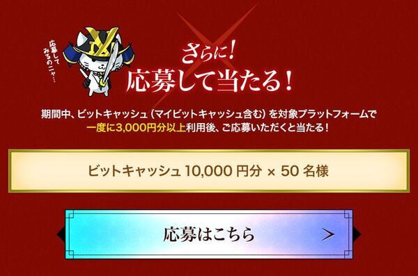 戦国IXA×TVアニメ「るろうに剣心 -明治剣客浪漫譚- 京都動乱」コラボ記念キャンペーンを11月5日より開始！ビットキャッシュのご利用でスピードくじがもれなくもらえる！