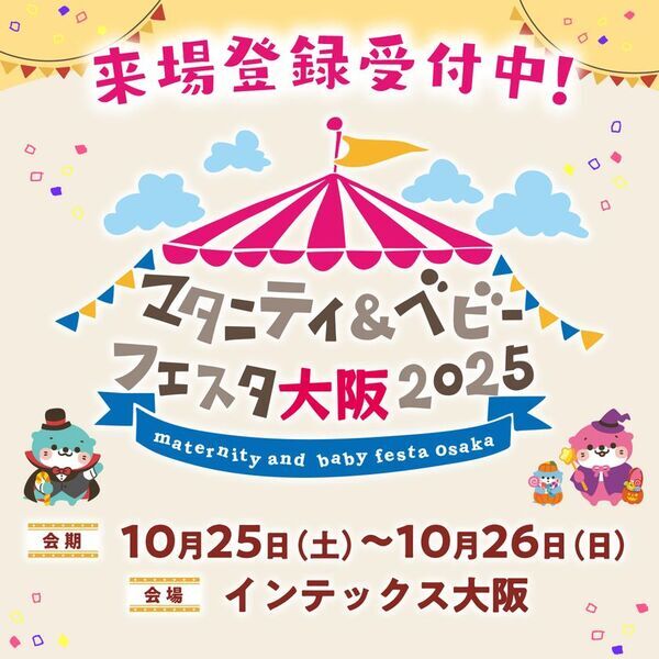「マタニティ＆ベビーフェスタ大阪2025」10/25・26開催！家族みんなで楽しむ、西日本最大級の子育てイベント