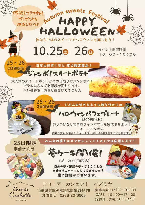 山形の「菓子工房COCOイズミヤ」、ハロウィンイベントを10月25日、26日に開催！25日は特別企画『夢ケーキ』を実施