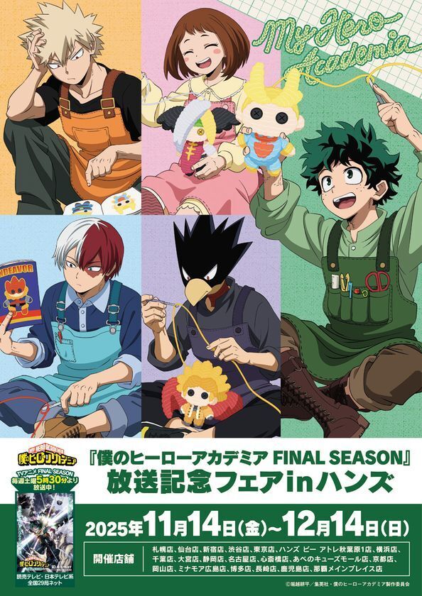 TVアニメ『僕のヒーローアカデミア FINAL SEASON』の放送を記念したフェアが全国のハンズ・ハンズ ビー 計20店舗にて開催決定！2025年11月14日(金)よりスタート！