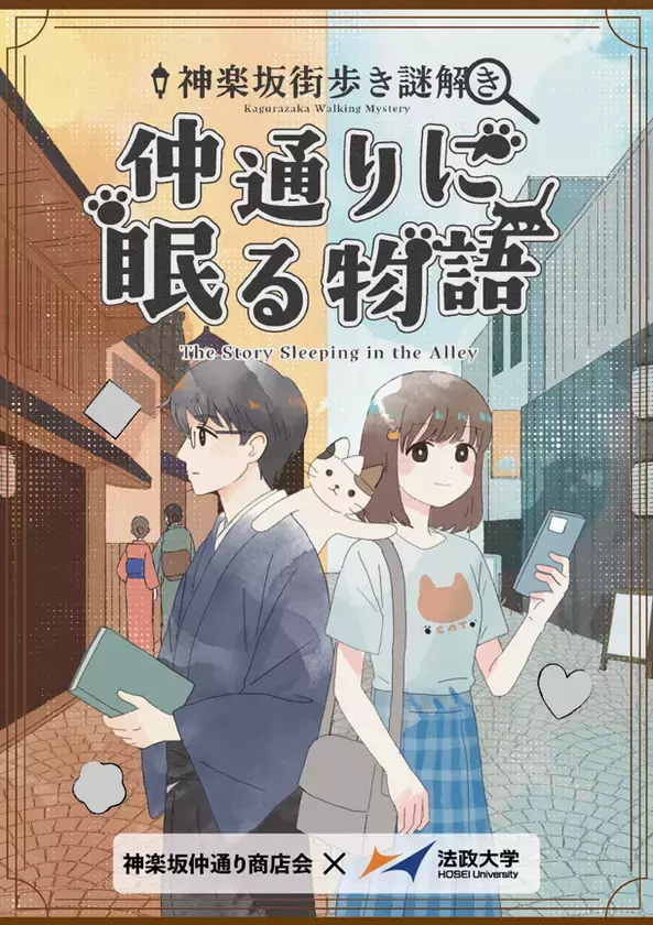 法政大学と神楽坂仲通り商店会が街歩き謎解きイベントを10月25日(土)から開催　「謎解き×地域活性」をテーマに、新宿区神楽坂仲通りを舞台に展開