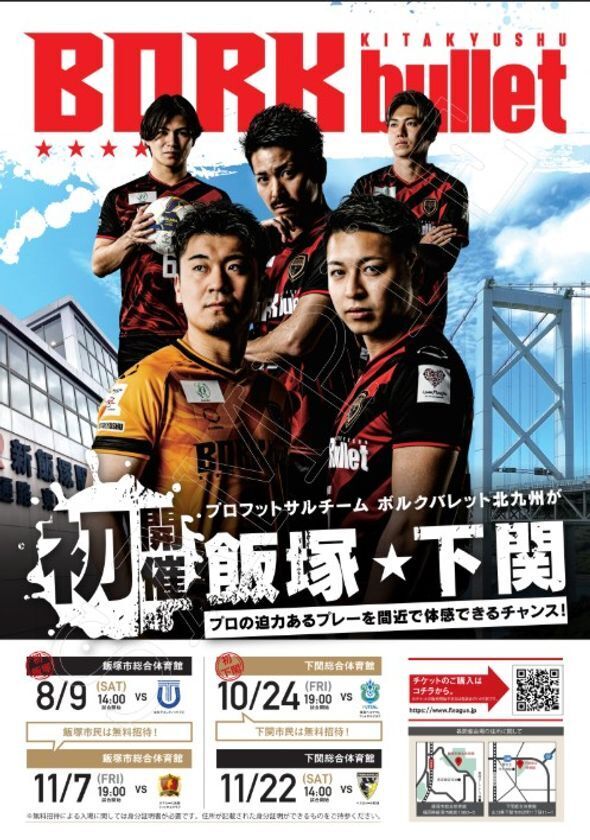 いよいよ下関初開催！ボルクバレット北九州が湘南ベルマーレと激突　市民招待デー＆前座「関門海峡ダービー」で地域一体の熱戦を