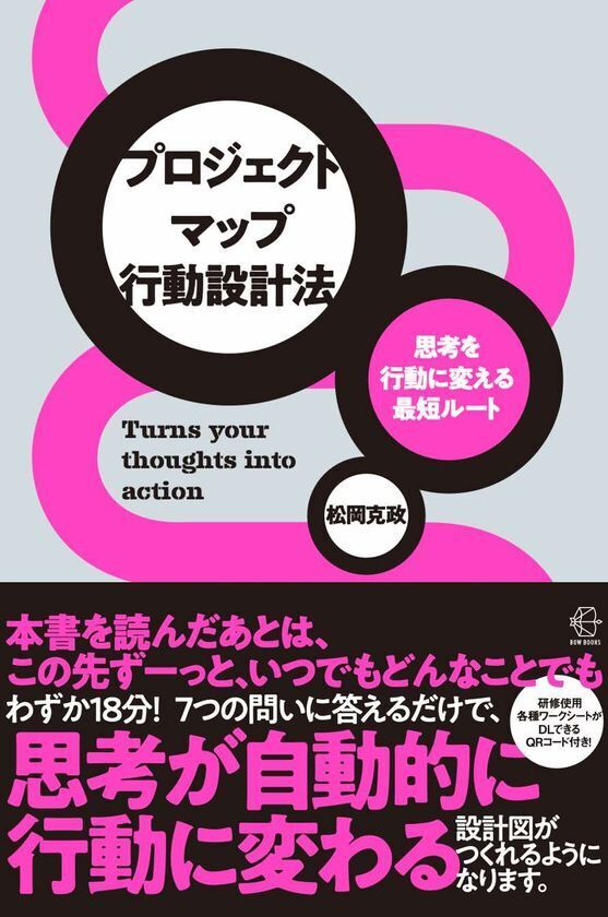 18分の実践ワークで「計画倒れ」にさようなら！「思考を行動に変える最短ルート　プロジェクトマップ行動設計法」10月17日からAmazon、書店にて順次発売開始