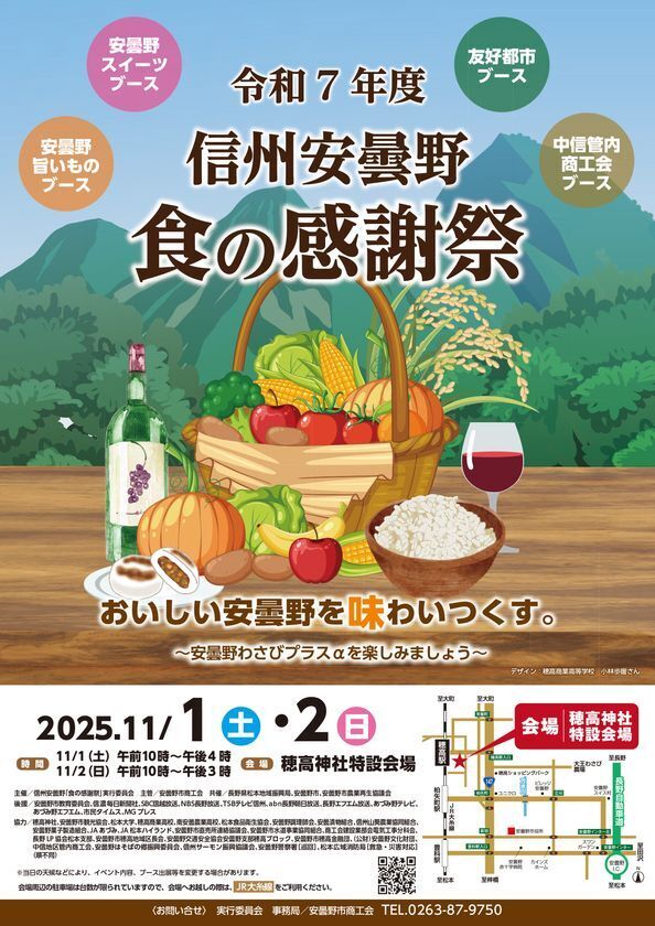 「令和7年度　信州安曇野　食の感謝祭」イベント開催のお知らせ
