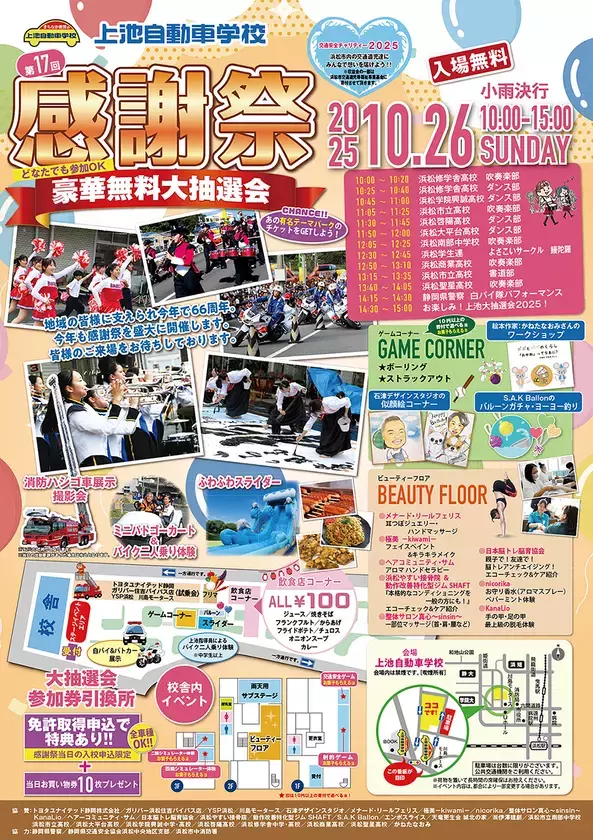 交通安全チャリティーイベント「第17回　感謝祭」を上池自動車学校にて10月26日に開催