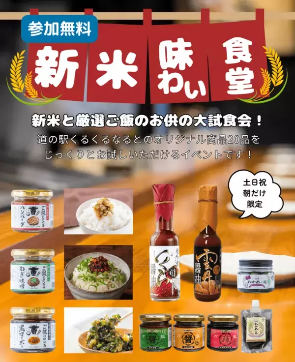 生産者と“旬”を味わう「大収穫祭！お芋と新米のフェス！」開催！～秋の味覚を満喫する9日間～2025年10月11日(土)～10月19日(日)