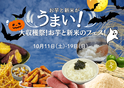 生産者と“旬”を味わう「大収穫祭！お芋と新米のフェス！」開催！～秋の味覚を満喫する9日間～2025年10月11日(土)～10月19日(日)
