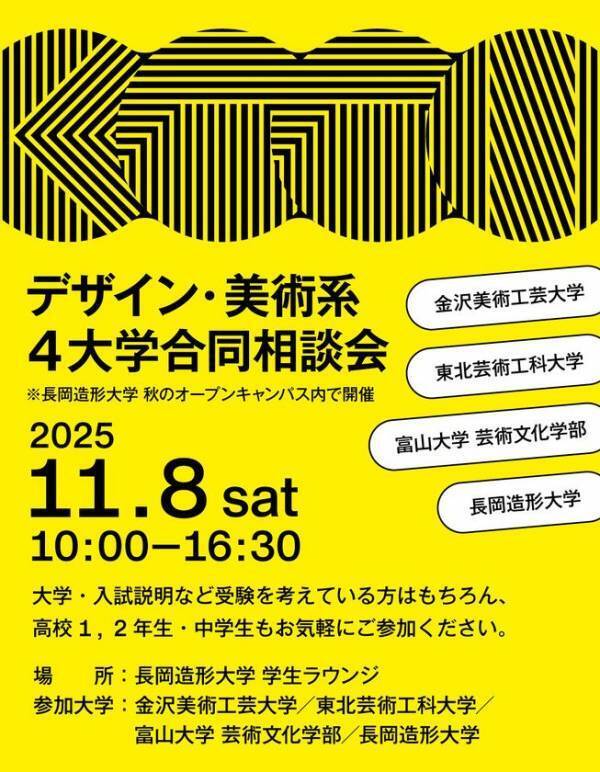北陸・東北エリアの美術・デザイン系4大学が集結！長岡造形大学を会場に「デザイン・美術系4大学合同相談会」を初開催