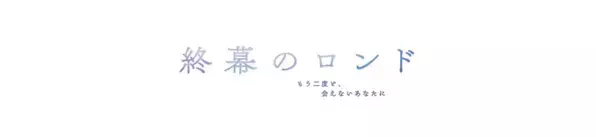 DPT東京支社のオフィスがドラマの舞台に！カンテレ・フジテレビ系ドラマ『終幕のロンド』にロケ地提供のお知らせ